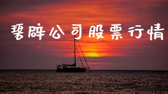 碧辟公司股票行情_https://www.kuaijiepai.net_股票理论_第1张