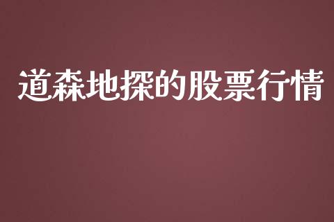 道森地探的股票行情_https://www.kuaijiepai.net_新股新闻_第1张