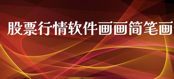 股票行情软件画画简笔画_https://www.kuaijiepai.net_股票理论_第1张
