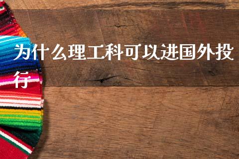 为什么理工科可以进国外投行_https://www.kuaijiepai.net_投资理财_第1张