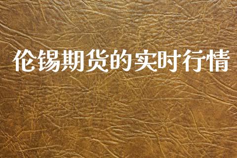 伦锡期货的实时行情_https://www.kuaijiepai.net_期货资讯_第1张