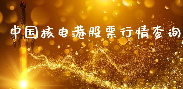中国核电港股票行情查询_https://www.kuaijiepai.net_新股新闻_第1张
