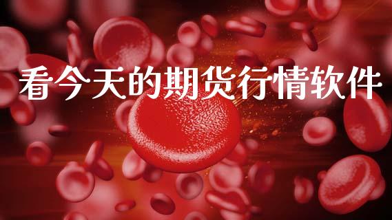 看今天的期货行情软件_https://www.kuaijiepai.net_期货在线_第1张