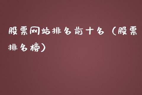股票网站排名前十名（股票排名榜）_https://www.kuaijiepai.net_新股新闻_第1张