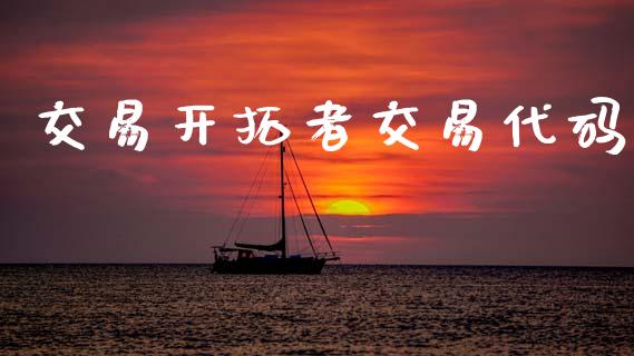 交易开拓者交易代码_https://www.kuaijiepai.net_期货理财_第1张