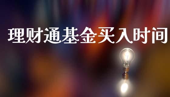 理财通基金买入时间_https://www.kuaijiepai.net_投资理财_第1张