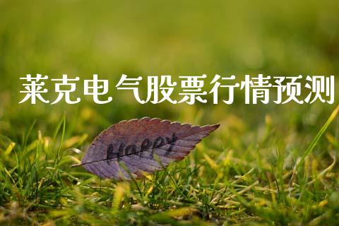 莱克电气股票行情预测_https://www.kuaijiepai.net_股票理论_第1张