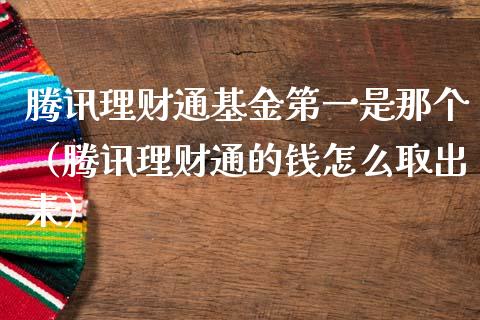 腾讯理财通基金第一是那个（腾讯理财通的钱怎么取出来）_https://www.kuaijiepai.net_投资理财_第1张