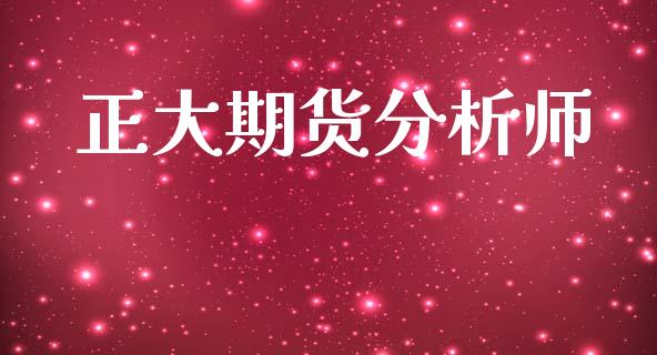正大期货分析师_https://www.kuaijiepai.net_期货在线_第1张