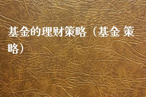基金的理财策略（基金 策略）_https://www.kuaijiepai.net_期货理财_第1张