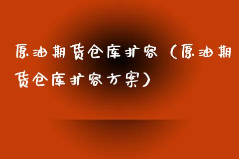 原油期货仓库扩容（原油期货仓库扩容方案）_https://www.kuaijiepai.net_期货资讯_第1张