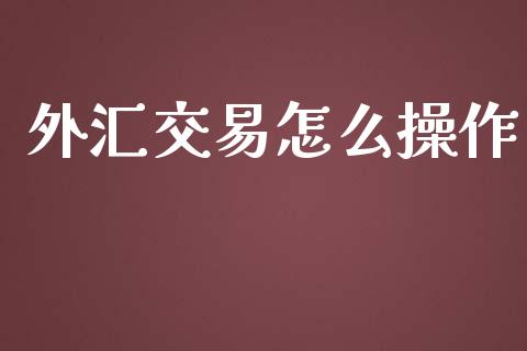 外汇交易怎么操作_https://www.kuaijiepai.net_期货在线_第1张