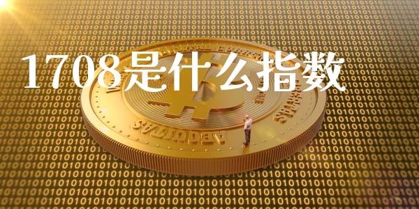 1708是什么指数_https://www.kuaijiepai.net_国际股建_第1张