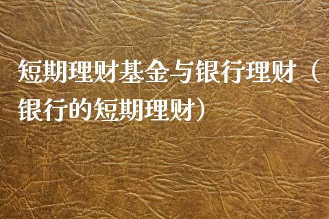 短期理财基金与银行理财（银行的短期理财）_https://www.kuaijiepai.net_投资理财_第1张