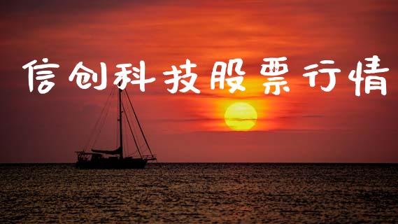 信创科技股票行情_https://www.kuaijiepai.net_股票理论_第1张