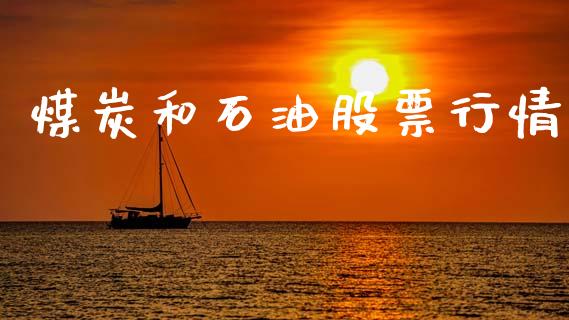 煤炭和石油股票行情_https://www.kuaijiepai.net_新股新闻_第1张