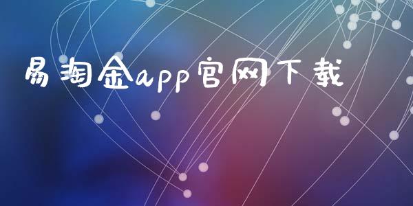 易淘金app官网下载_https://www.kuaijiepai.net_国际期货_第1张
