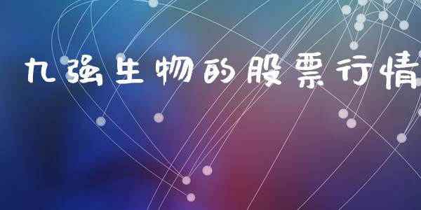 九强生物的股票行情_https://www.kuaijiepai.net_股票理论_第1张