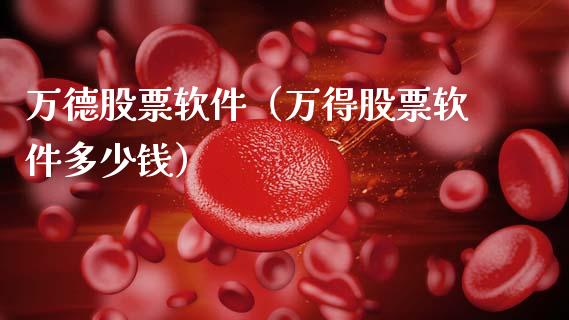 万德股票软件（万得股票软件多少钱）_https://www.kuaijiepai.net_股票理论_第1张