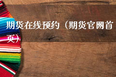 期货在线预约（期货官网首页）_https://www.kuaijiepai.net_期货在线_第1张
