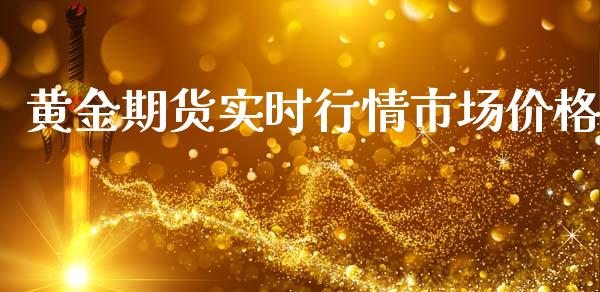 黄金期货实时行情市场价格_https://www.kuaijiepai.net_国际期货_第1张