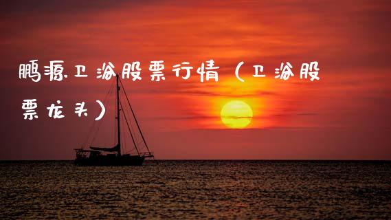 鹏源卫浴股票行情（卫浴股票龙头）_https://www.kuaijiepai.net_新股新闻_第1张