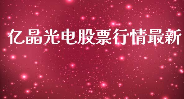 亿晶光电股票行情最新_https://www.kuaijiepai.net_国际股建_第1张