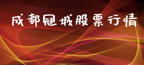 成都冠城股票行情_https://www.kuaijiepai.net_国际股建_第1张