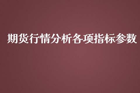 期货行情分析各项指标参数_https://www.kuaijiepai.net_国际期货_第1张