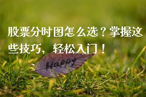 股票分时图怎么选？掌握这些技巧，轻松入门！_https://www.kuaijiepai.net_投资理财_第1张