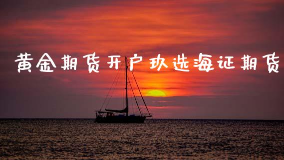 黄金期货开户玖选海证期货_https://www.kuaijiepai.net_国际期货_第1张
