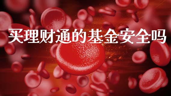 买理财通的基金安全吗_https://www.kuaijiepai.net_投资理财_第1张