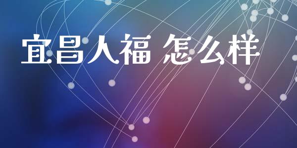 宜昌人福 怎么样_https://www.kuaijiepai.net_期货在线_第1张