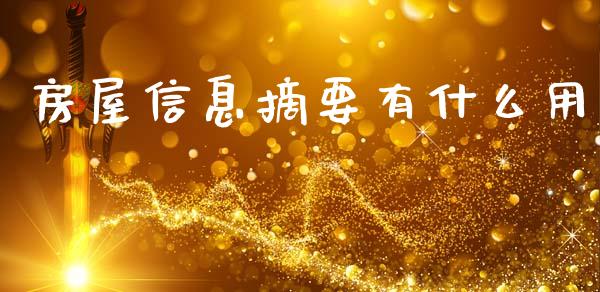 房屋信息摘要有什么用_https://www.kuaijiepai.net_股票理论_第1张