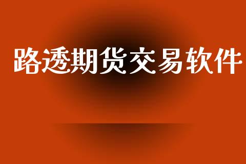 路透期货交易软件_https://www.kuaijiepai.net_期货在线_第1张