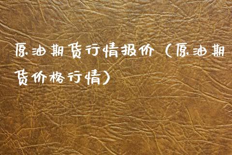 原油期货行情报价（原油期货价格行情）_https://www.kuaijiepai.net_期货资讯_第1张