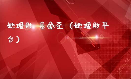她理财 基金豆（她理财平台）_https://www.kuaijiepai.net_投资理财_第1张