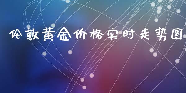 伦敦黄金价格实时走势图_https://www.kuaijiepai.net_国际期货_第1张