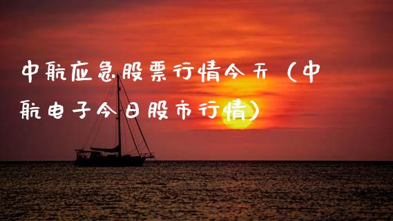 中航应急股票行情今天（中航电子今日股市行情）_https://www.kuaijiepai.net_国际股建_第1张