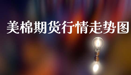 美棉期货行情走势图_https://www.kuaijiepai.net_期货资讯_第1张