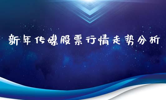 新年传媒股票行情走势分析_https://www.kuaijiepai.net_新股新闻_第1张