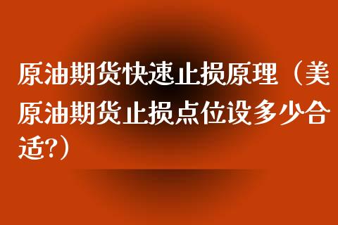 原油期货快速止损原理（美原油期货止损点位设多少合适?）_https://www.kuaijiepai.net_期货资讯_第1张