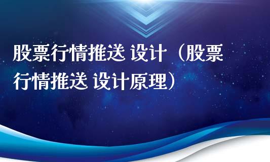 股票行情推送 设计（股票行情推送 设计原理）_https://www.kuaijiepai.net_股票理论_第1张