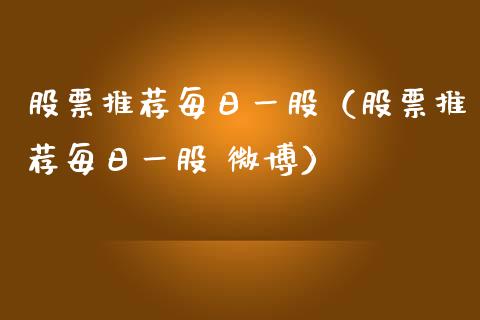 股票推荐每日一股（股票推荐每日一股 微博）_https://www.kuaijiepai.net_国际股建_第1张