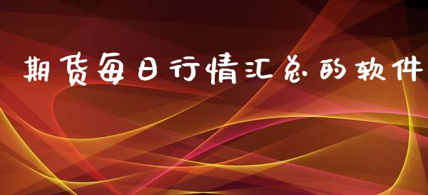 期货每日行情汇总的软件_https://www.kuaijiepai.net_期货在线_第1张