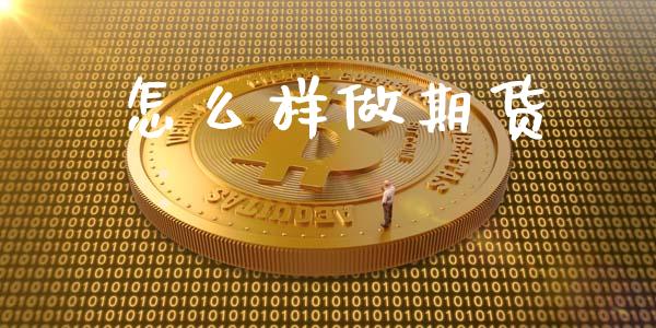 怎么样做期货_https://www.kuaijiepai.net_国际股建_第1张