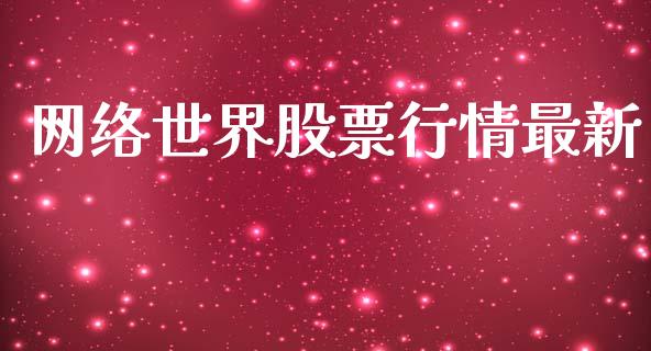 网络世界股票行情最新_https://www.kuaijiepai.net_国际股建_第1张