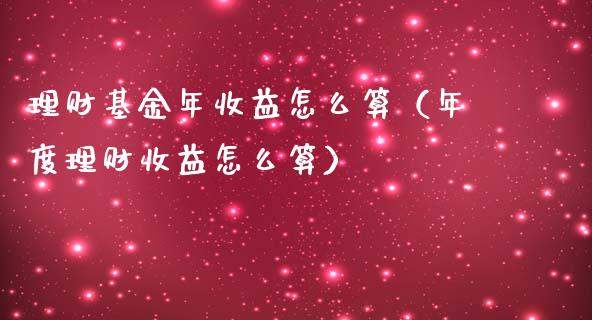 理财基金年收益怎么算（年度理财收益怎么算）_https://www.kuaijiepai.net_期货理财_第1张