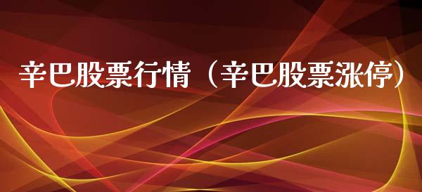 辛巴股票行情（辛巴股票涨停）_https://www.kuaijiepai.net_股票理论_第1张
