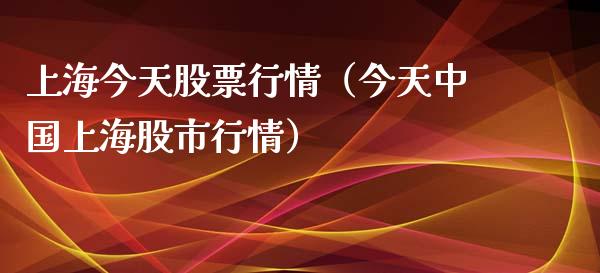 上海今天股票行情（今天中国上海股市行情）_https://www.kuaijiepai.net_国际股建_第1张